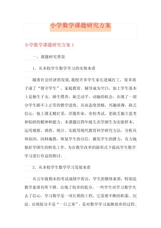 小学数学课题研究方案