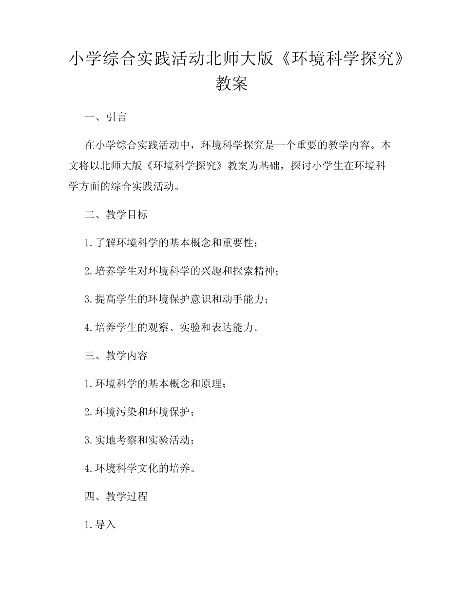 小学综合实践活动北师大版《环境科学探究》教案_第1页