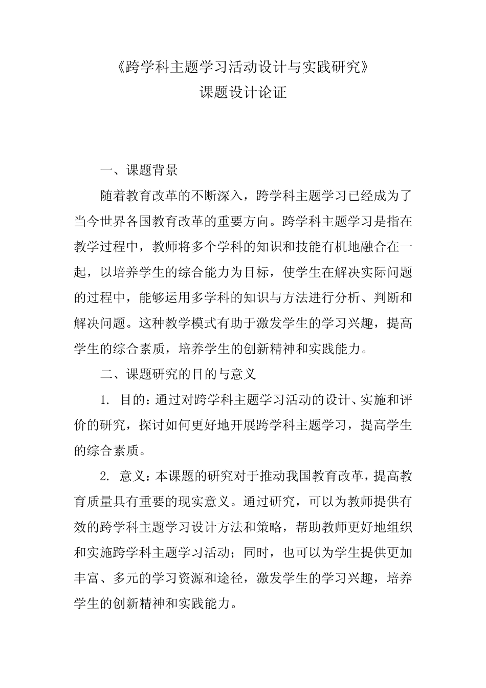 《跨学科主题学习活动设计与实践研究》课题设计论证_第1页