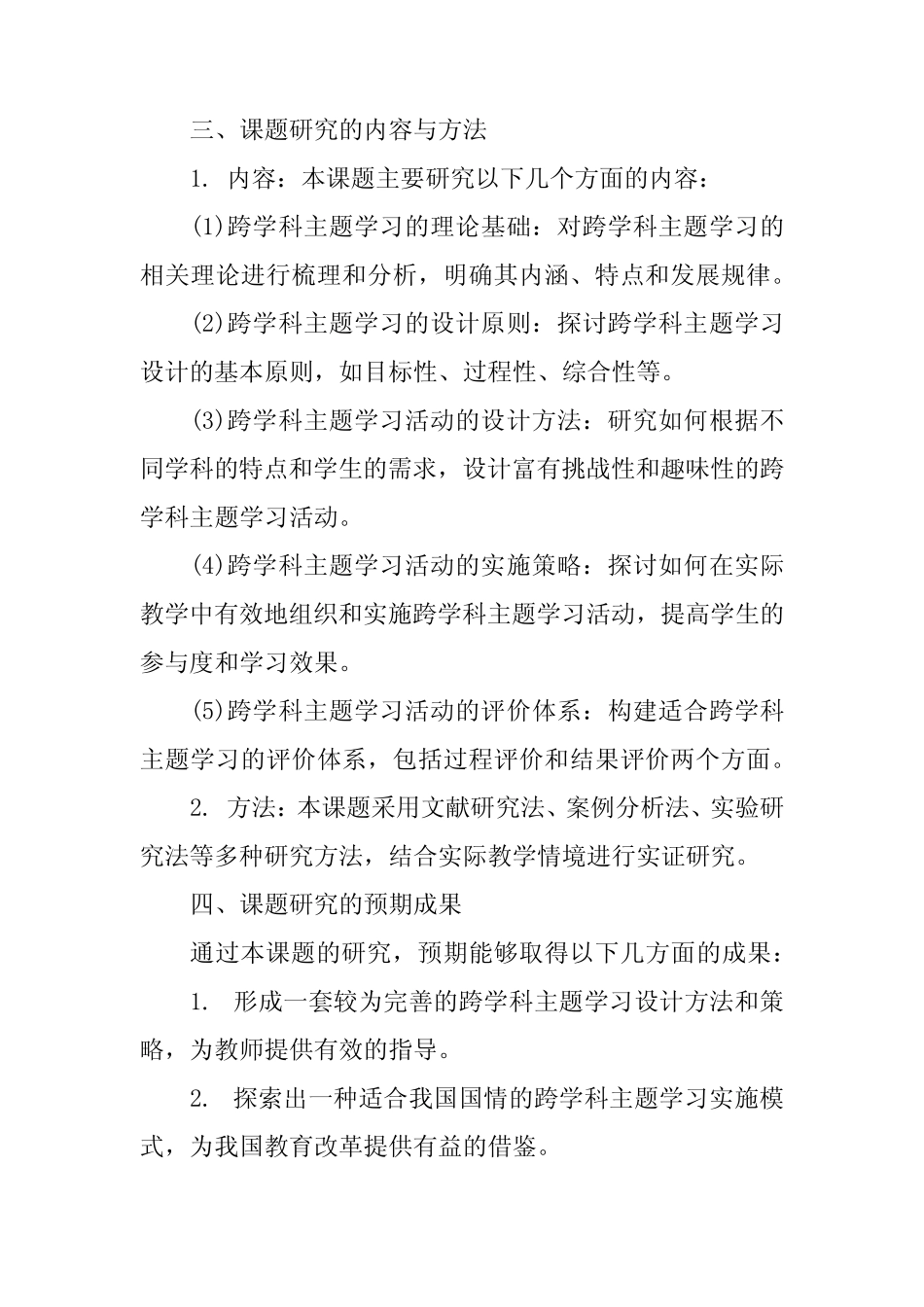 《跨学科主题学习活动设计与实践研究》课题设计论证_第2页