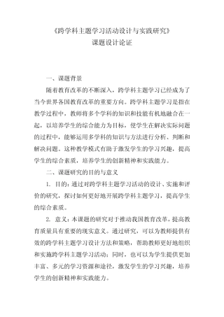 《跨学科主题学习活动设计与实践研究》课题设计论证