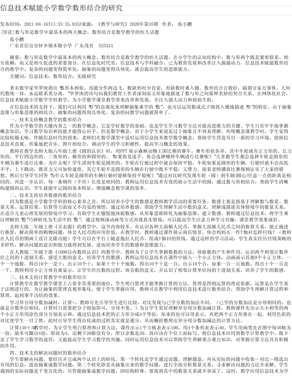 信息技术赋能小学数学数形结合的研究_第1页