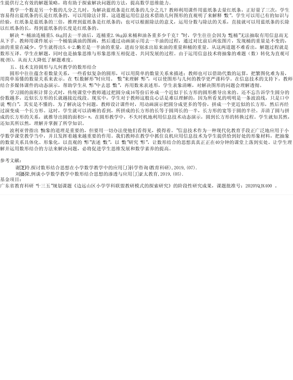 信息技术赋能小学数学数形结合的研究_第2页