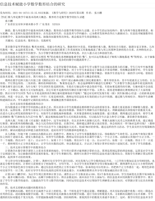 信息技术赋能小学数学数形结合的研究