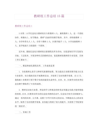 教研组工作总结15汇总