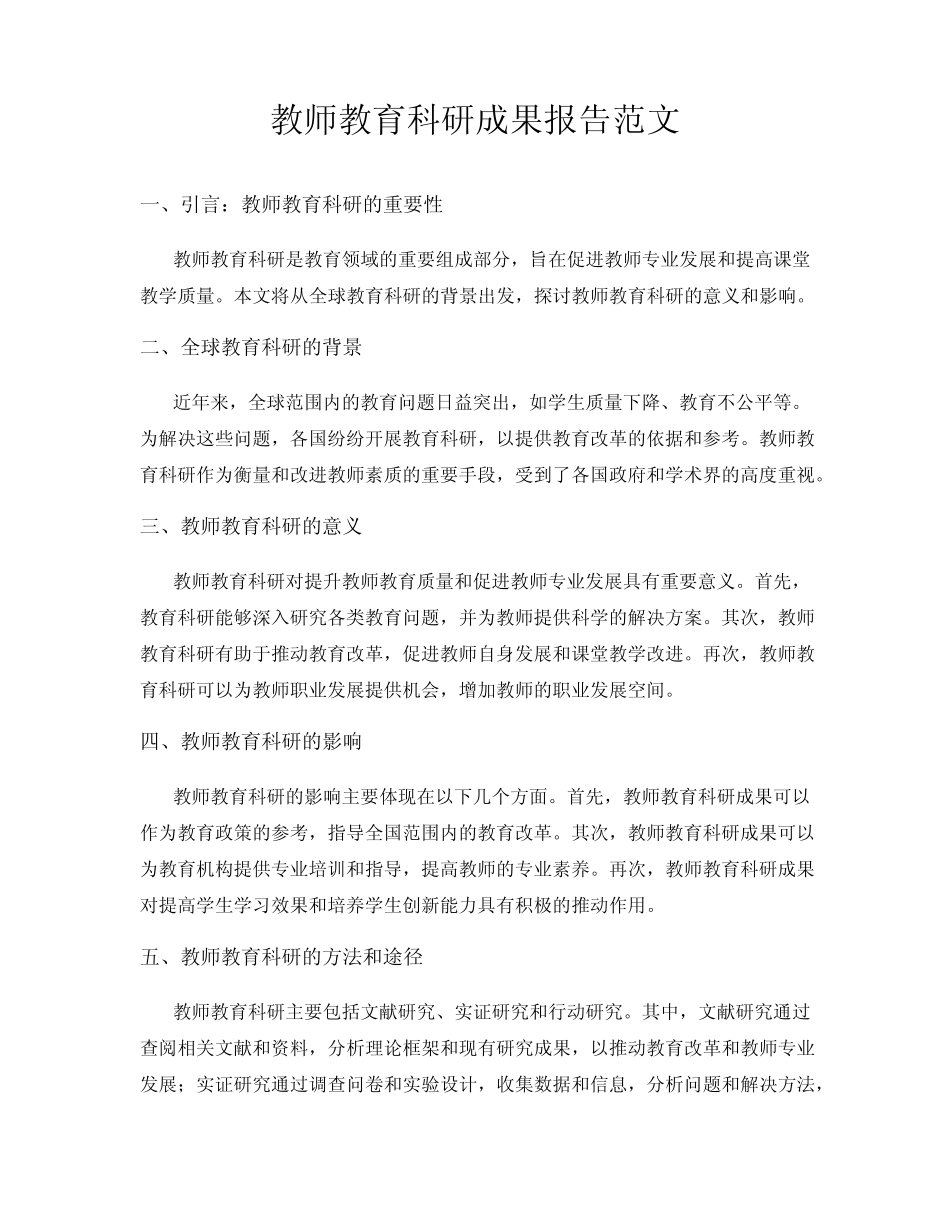 教师教育科研成果报告范文_第1页