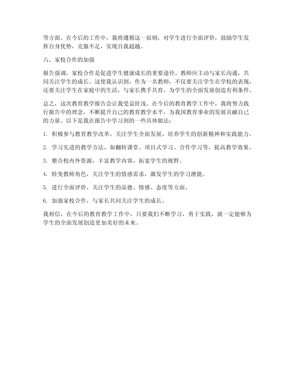 听教育教学报告心得体会_第2页