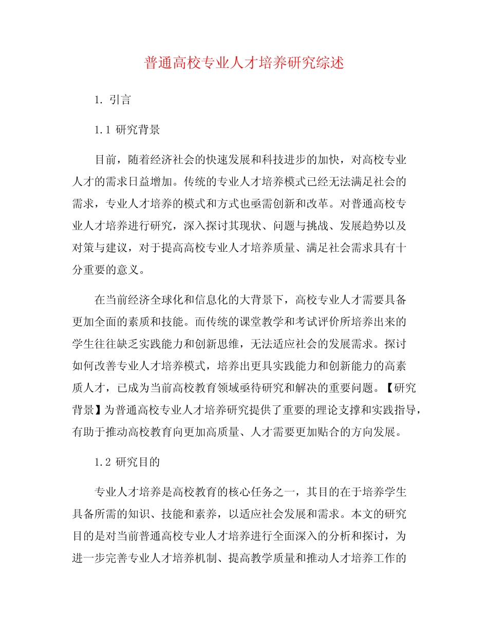 普通高校专业人才培养研究综述_第1页