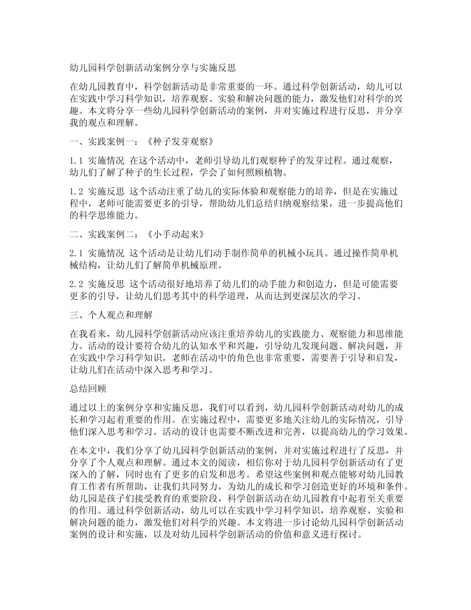 幼儿园科学创新活动案例分享与实施反思_第1页