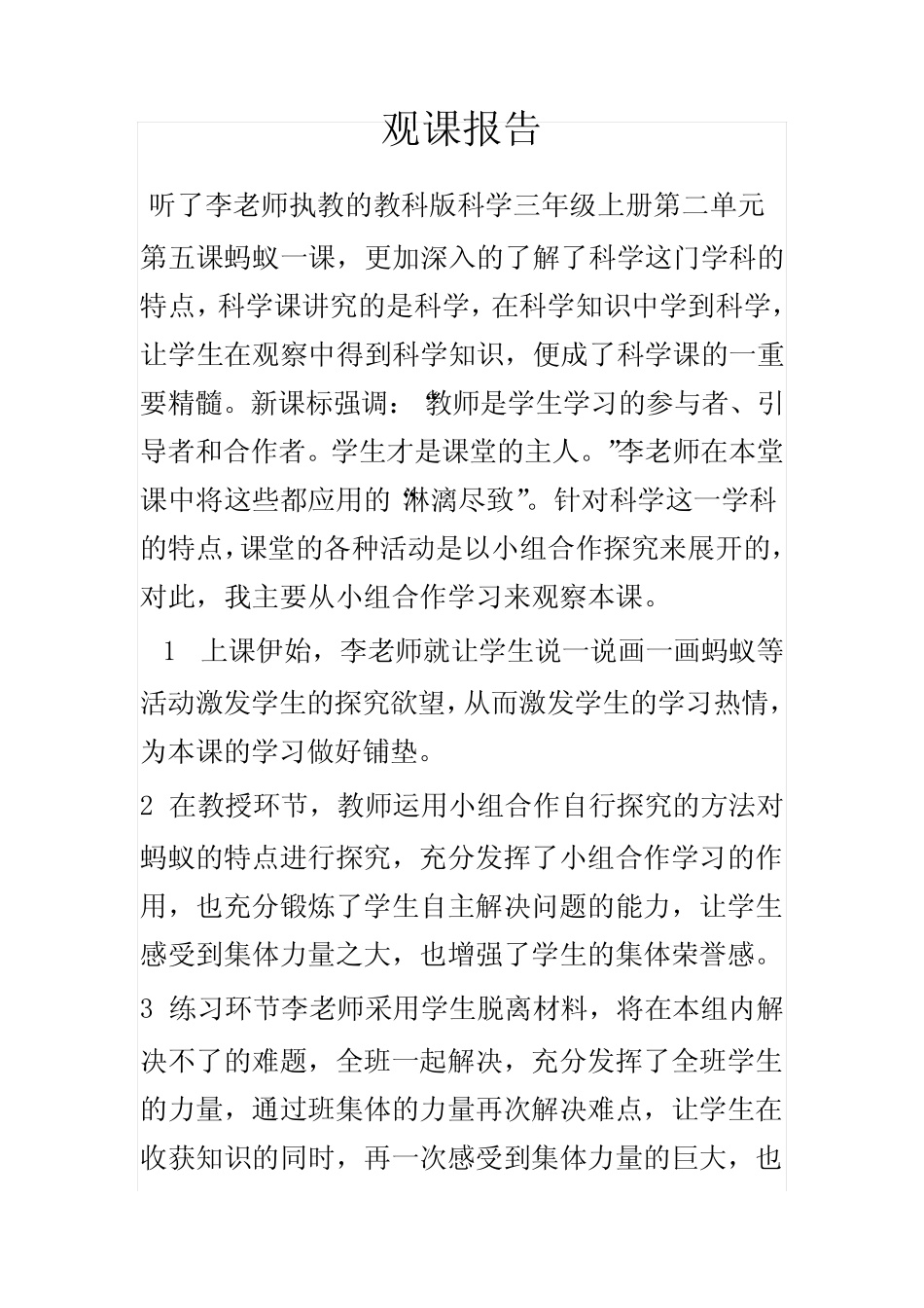 小学科学观课报告 (14)_第1页