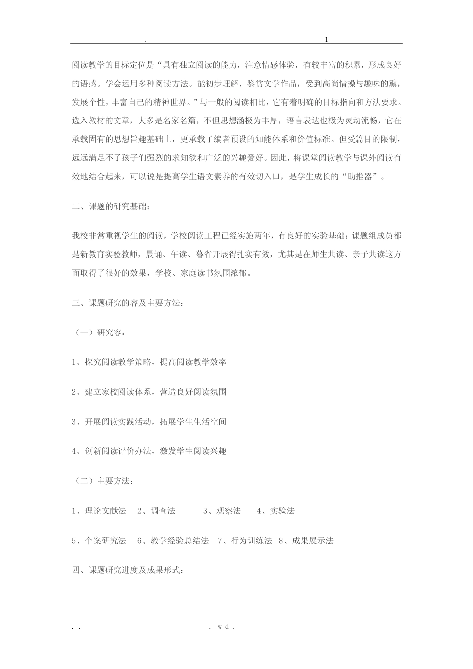 小学语文阅读教学与课外阅读有效结合的策略研究结题报告_图文_第2页