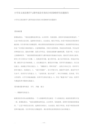 小学语文阅读教学与课外阅读有效结合的策略研究结题报告_图文