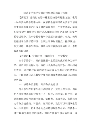 浅谈小学数学分类讨论思想的探索与应用 小学教师教学体会研讨材料_