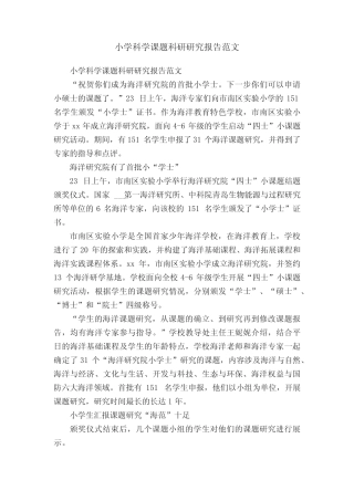 小学科学课题科研研究报告范文