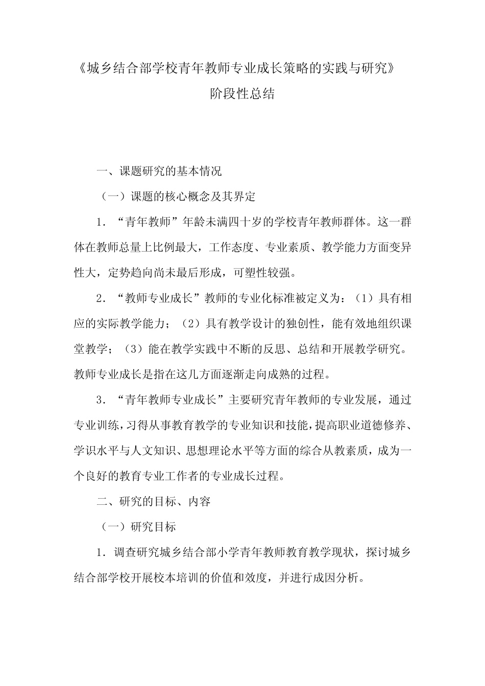《城乡结合部学校青年教师专业成长策略的实践与研究》阶段总结报告_第1页