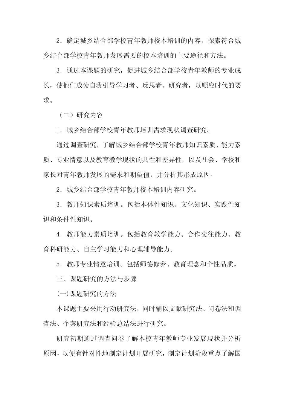 《城乡结合部学校青年教师专业成长策略的实践与研究》阶段总结报告_第2页