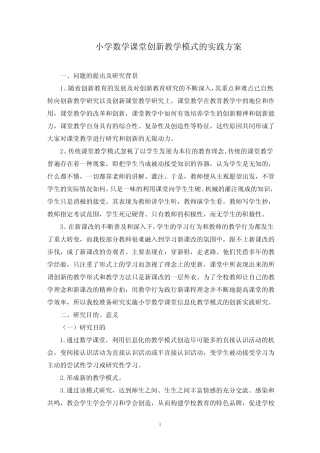 小学数学课堂创新教学模式的实践方案(最新)