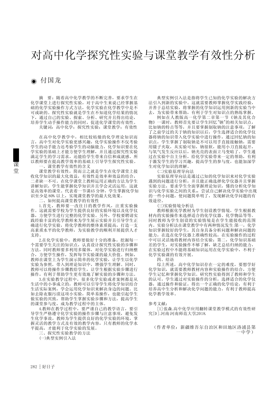对高中化学探究性实验与课堂教学有效性分析_第1页