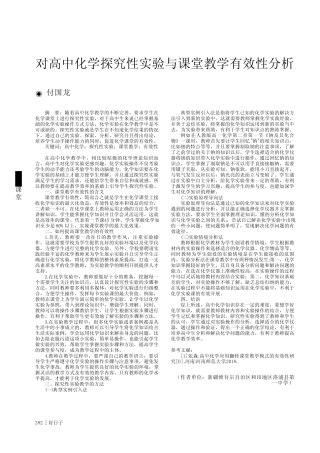 对高中化学探究性实验与课堂教学有效性分析