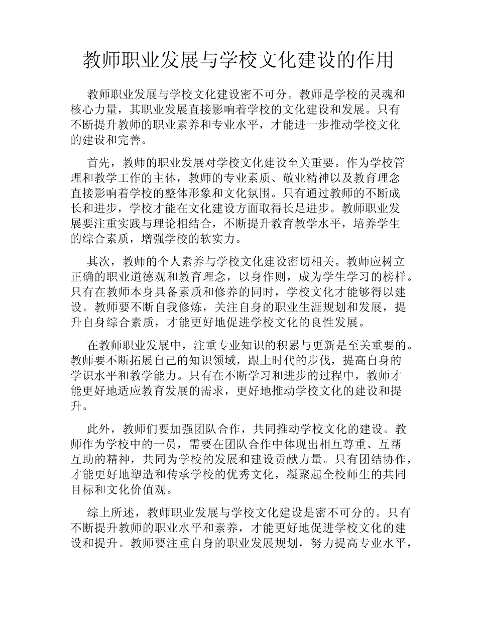 教师职业发展与学校文化建设的作用_第1页