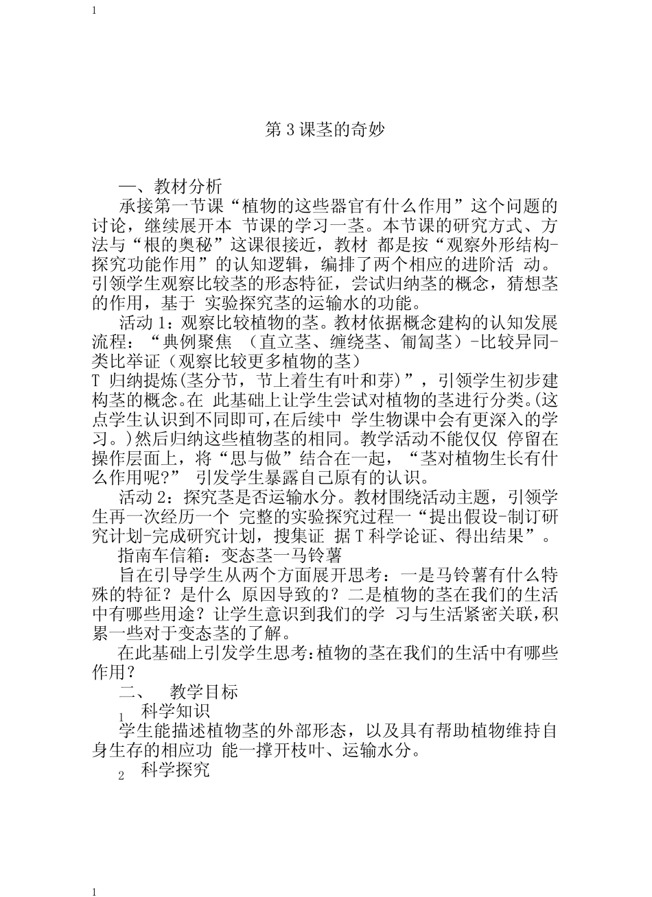 湘科版小学科学新版三年级下册科学第四单元 第3课 茎的奇妙 教案_第1页