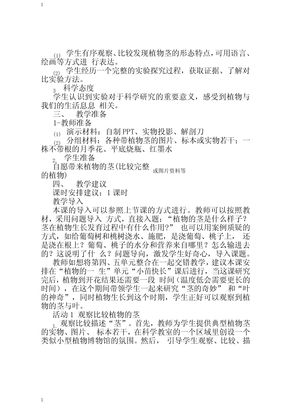 湘科版小学科学新版三年级下册科学第四单元 第3课 茎的奇妙 教案_第2页