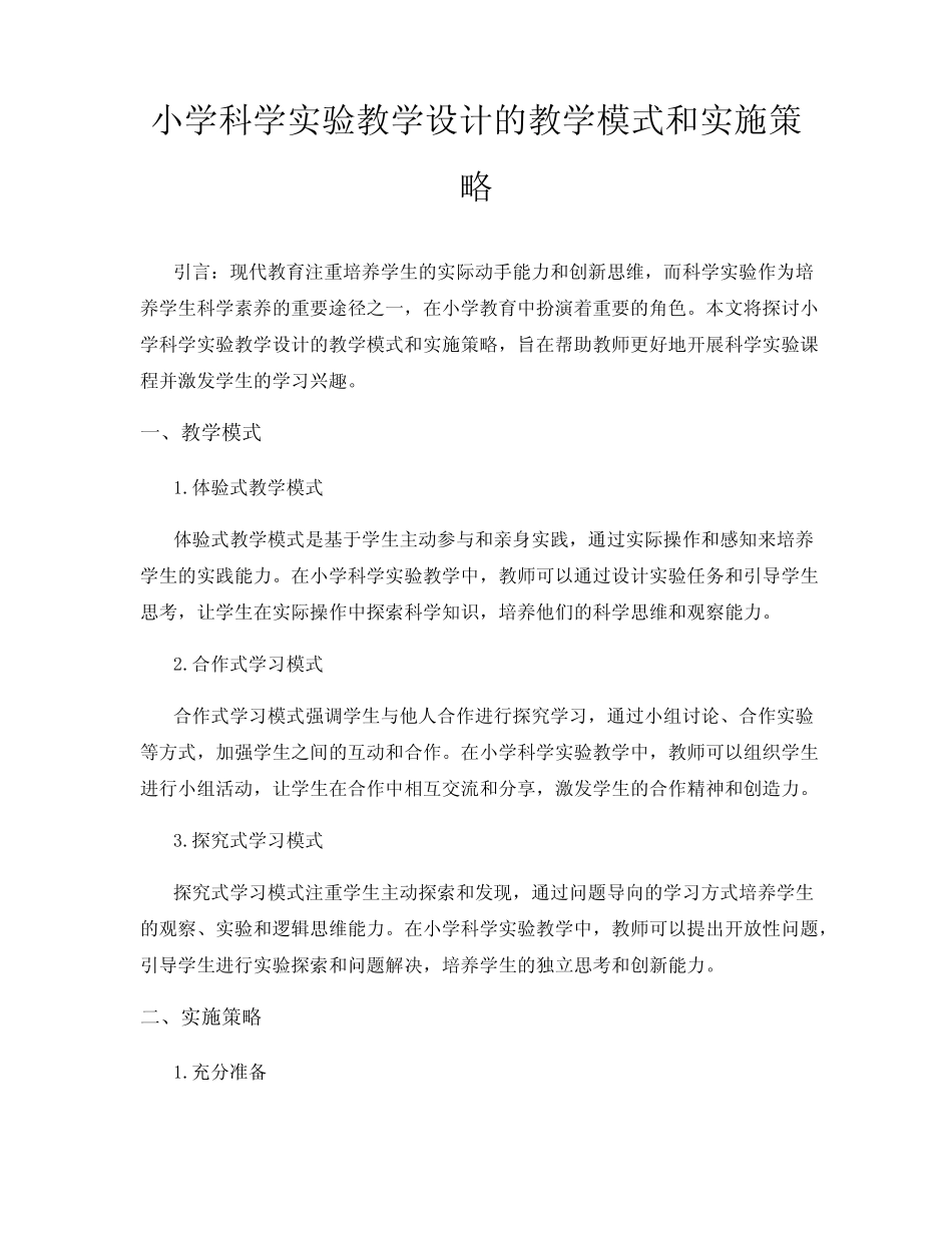 小学科学实验教学设计的教学模式和实施策略_第1页