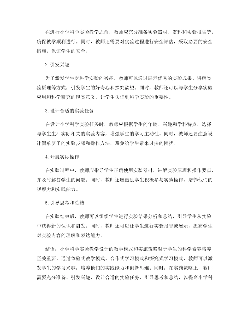 小学科学实验教学设计的教学模式和实施策略_第2页