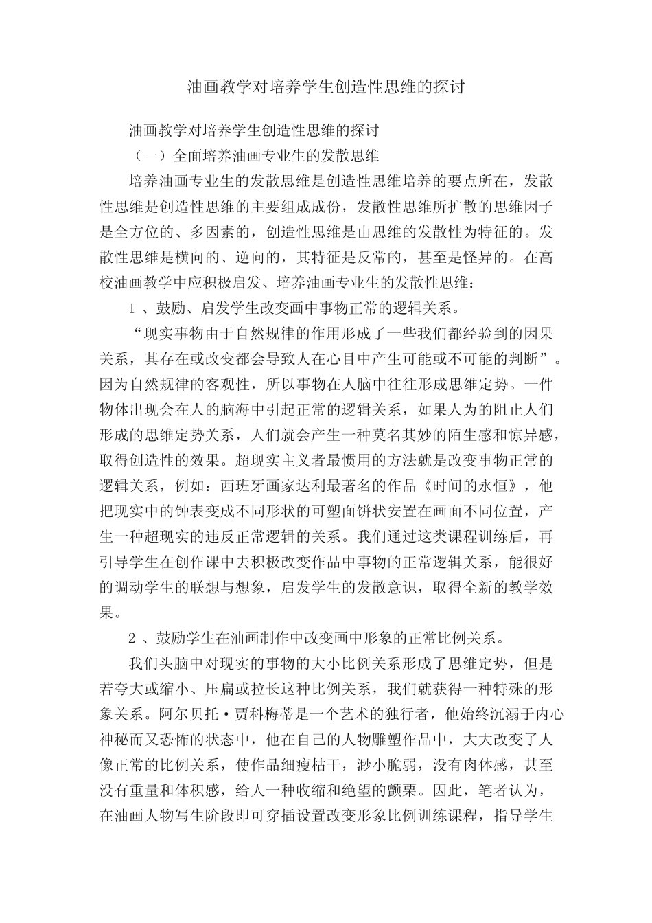 油画教学对培养学生创造性思维的探讨_第1页