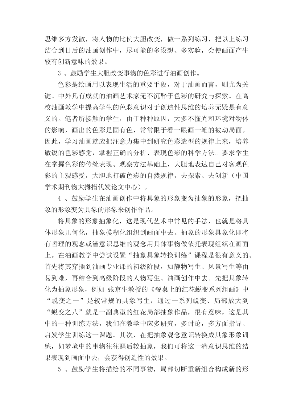 油画教学对培养学生创造性思维的探讨_第2页