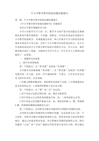 中小学数学教学衔接问题结题报告