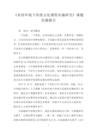 《农村环境下传统文化课程实施研究》课题结题报告