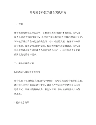 幼儿园学科教学融合实践研究