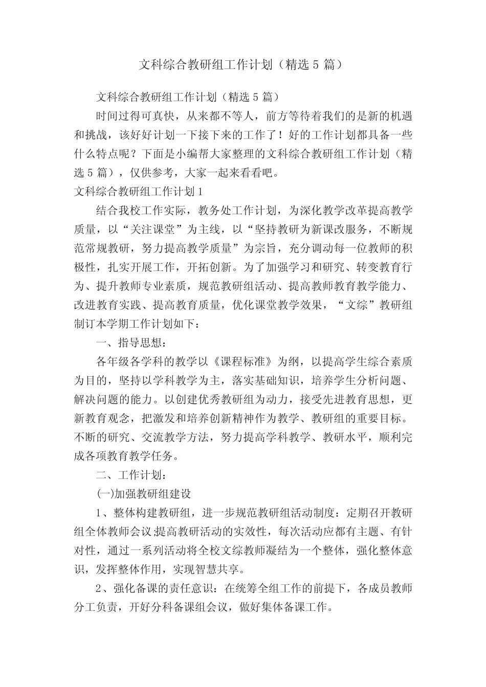 文科综合教研组工作计划(精选5汇总)_第1页