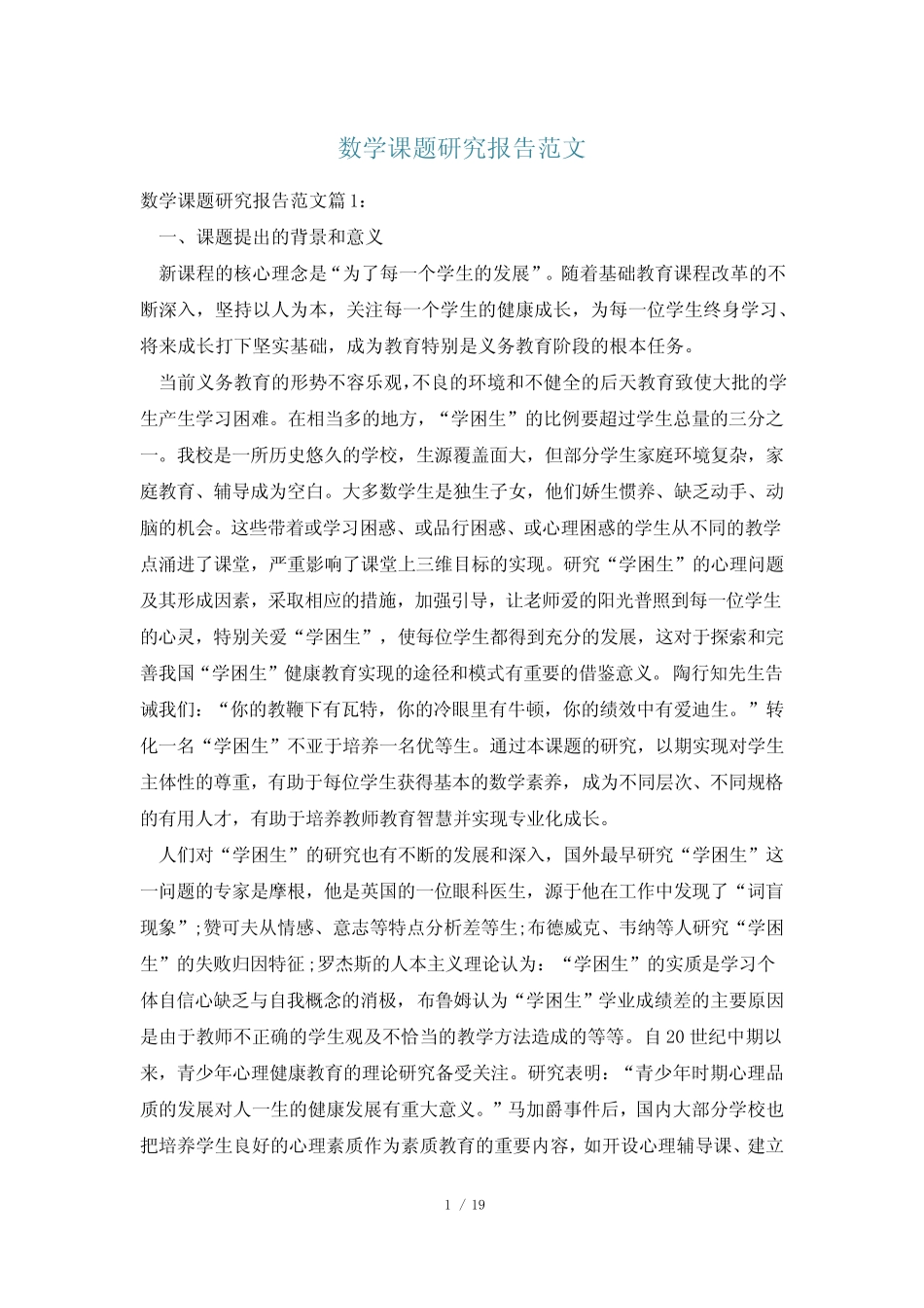 数学课题研究报告范文_第1页