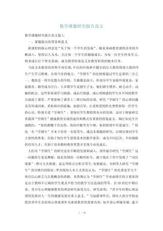 数学课题研究报告范文