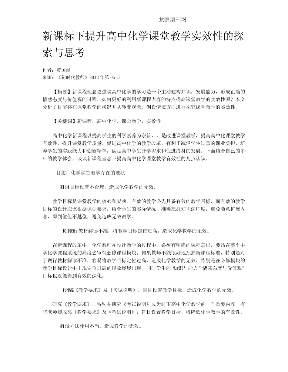 新课标下提升高中化学课堂教学实效性的探索与思考_第1页