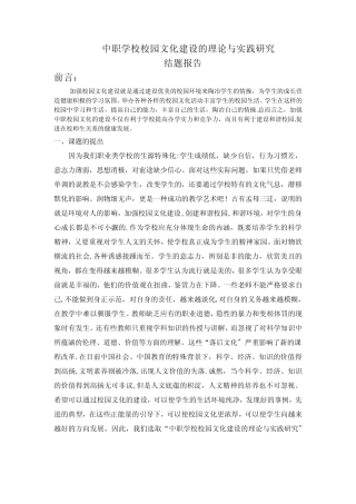 中职学校校园文化建设的理论与实践研究结题报告