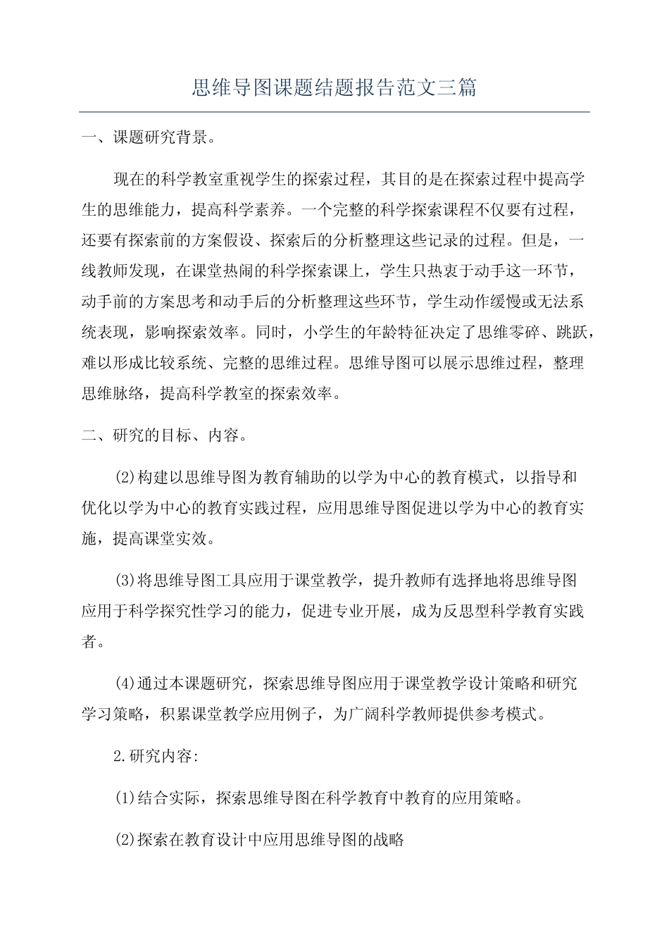 思维导图课题结题报告范文三汇总_第1页