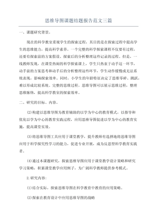 思维导图课题结题报告范文三汇总