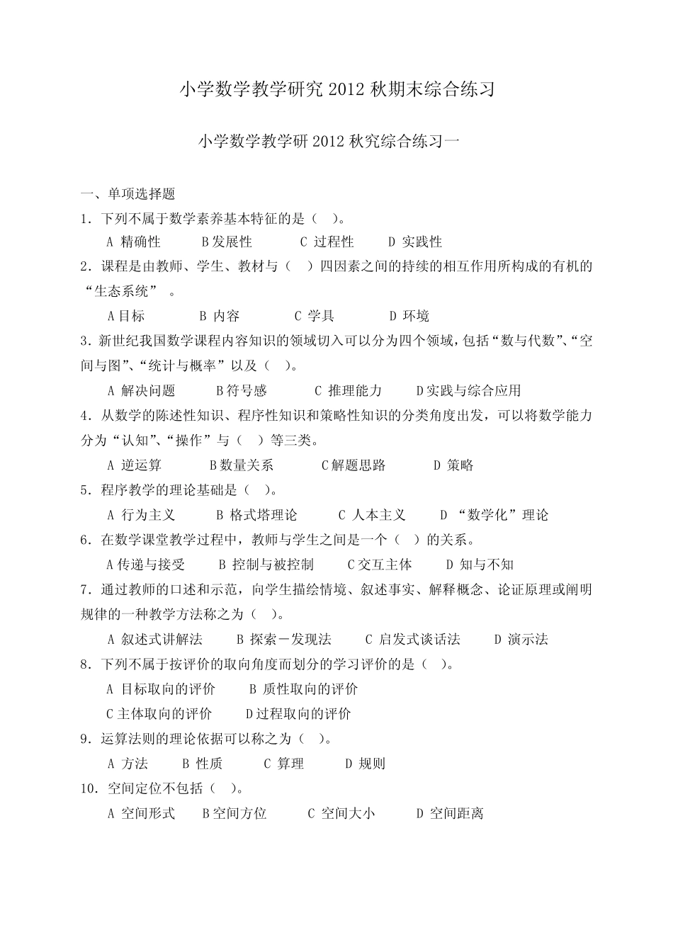 2012秋小学数学教学研究期末资料2012-12-28-09-46-23_第1页