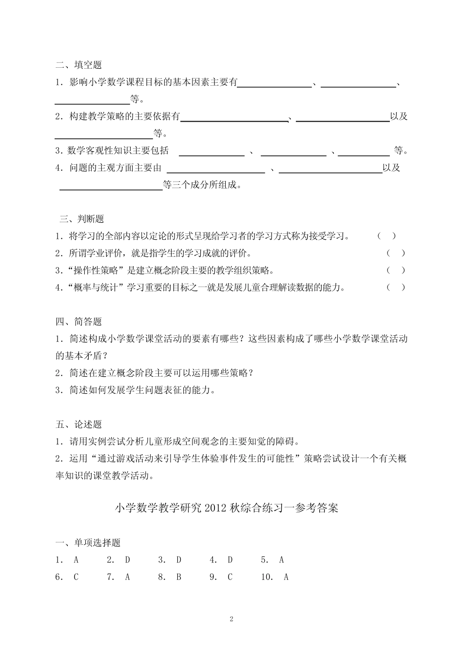 2012秋小学数学教学研究期末资料2012-12-28-09-46-23_第2页