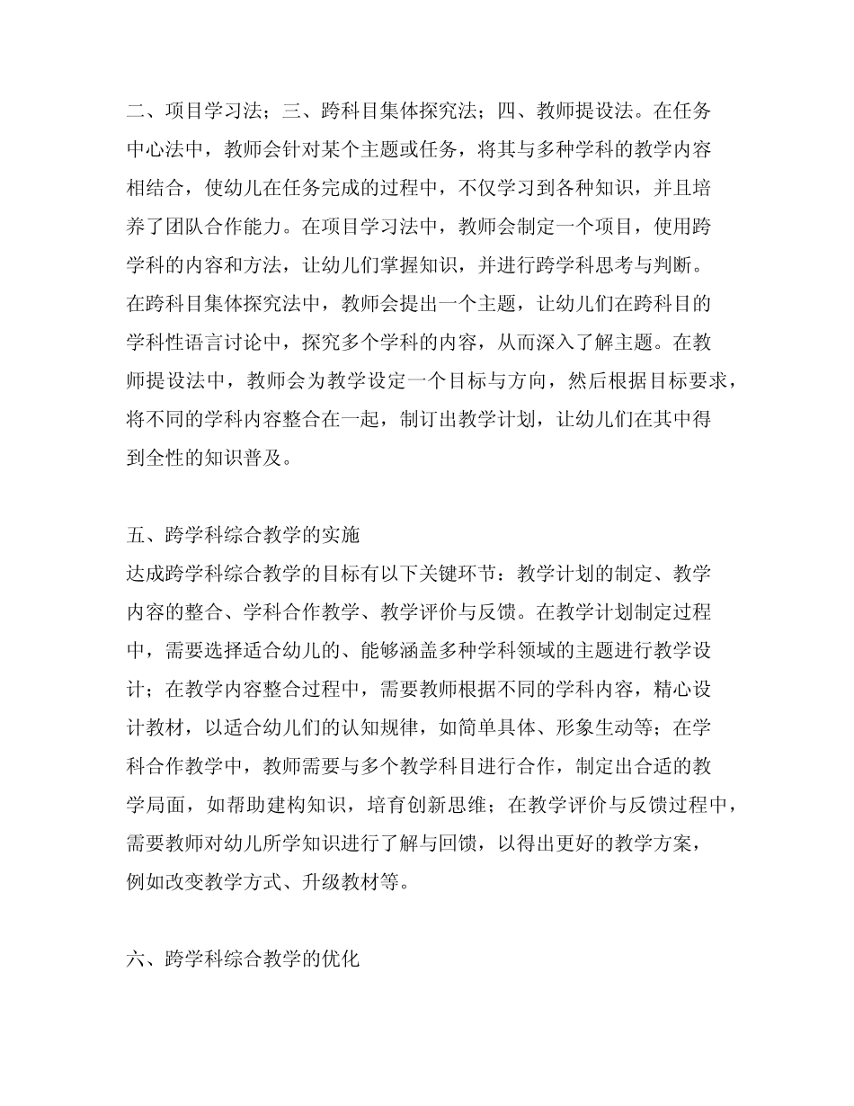 幼儿园跨学科综合教学实践总结_第2页