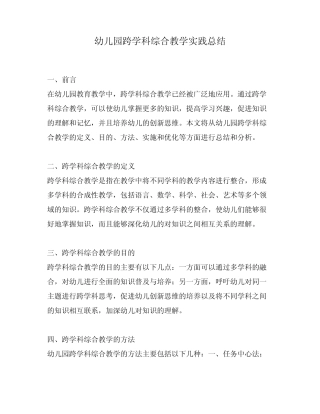 幼儿园跨学科综合教学实践总结