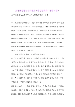 五年级道德与法治教学工作总结免费(推荐3汇总)