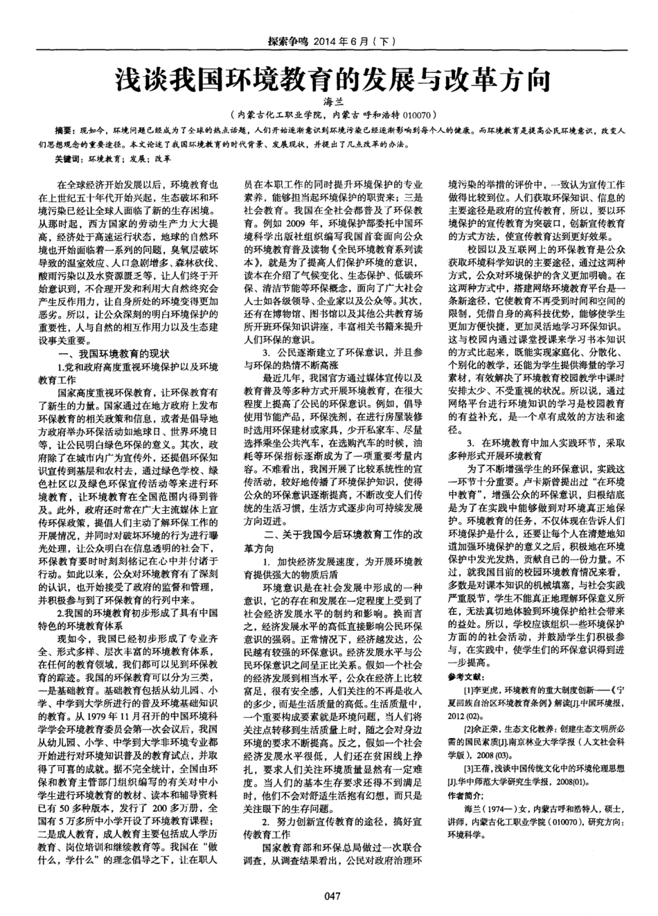 浅谈我国环境教育的发展与改革方向_第1页