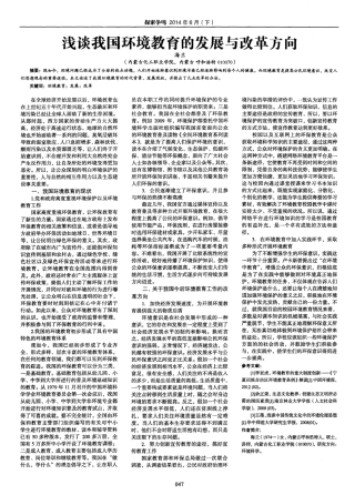 浅谈我国环境教育的发展与改革方向