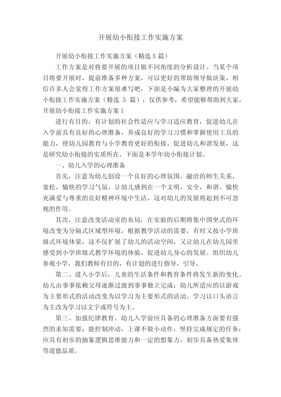 开展幼小衔接工作实施方案_第1页