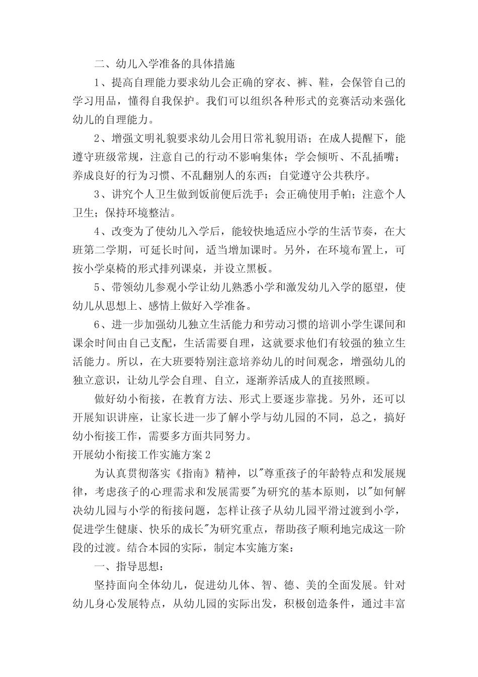 开展幼小衔接工作实施方案_第2页