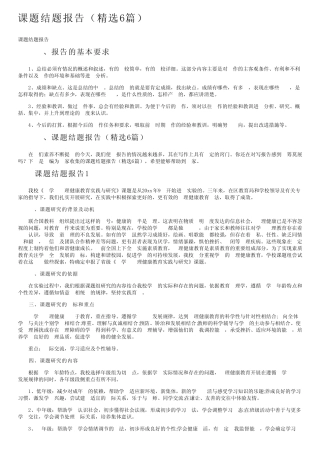 课题结题报告(精选6汇总)